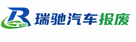 扶绥县瑞驰｜汽车报废回收｜车辆正规销户上门拖车